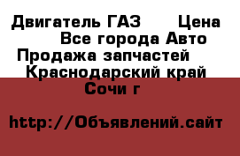 Двигатель ГАЗ 66 › Цена ­ 100 - Все города Авто » Продажа запчастей   . Краснодарский край,Сочи г.